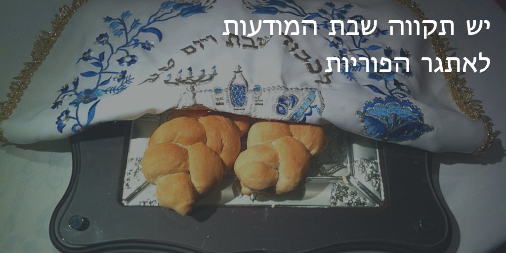  תמונת חלה עם כיסוי מתחת מילים יש תקווה שבת המודעות לאתגר הפוריות